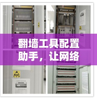 翻墙工具配置助手，让网络管理更高效
