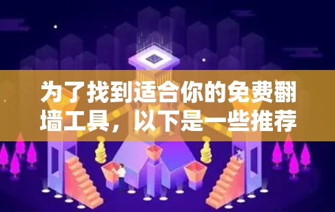 为了找到适合你的免费翻墙工具,以下是一些推荐,帮助你做出明智的选择 为了找到适合你的免费翻墙工具,以下是一些推荐,帮助你做出明智的选择