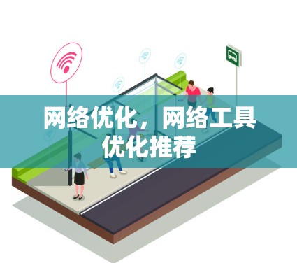 网络优化,网络工具优化推荐 网络优化,网络工具优化推荐