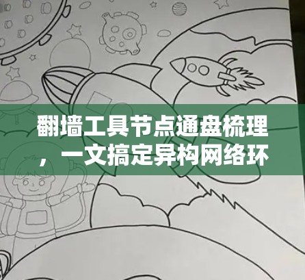 翻墙工具节点通盘梳理,一文搞定异构网络环境 翻墙工具节点通盘梳理,一文搞定异构网络环境