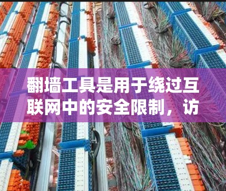 翻墙工具是用于绕过互联网中的安全限制,访问隐藏或非法网站的工具。以下是一些常见的翻墙工具及其使用方法,帮助你更好地进行翻墙过程 翻墙工具是用于绕过互联网中的安全限制,访问隐藏或非法网站的工具。以下是一些常见的翻墙工具及其使用方法,帮助你更好地进行翻墙过程