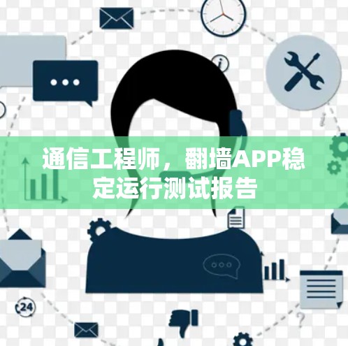 通信工程师，翻墙APP稳定运行测试报告
