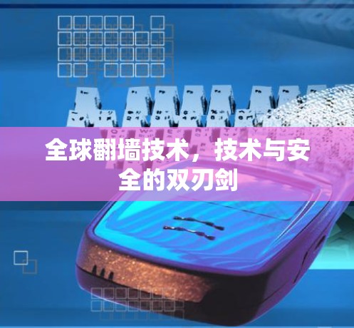 全球翻墙技术,技术与安全的双刃剑 全球翻墙技术,技术与安全的双刃剑