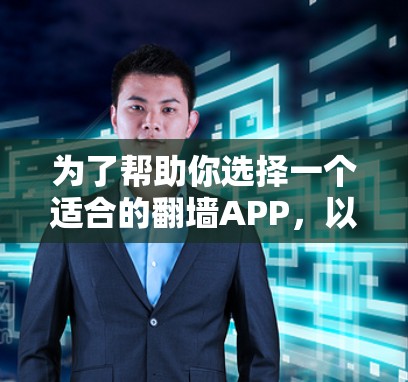 为了帮助你选择一个适合的翻墙APP，以下是一些步骤指南