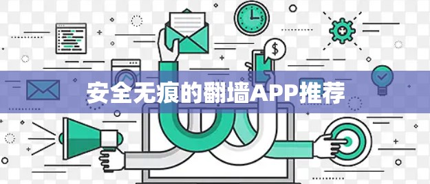 安全无痕的翻墙APP推荐