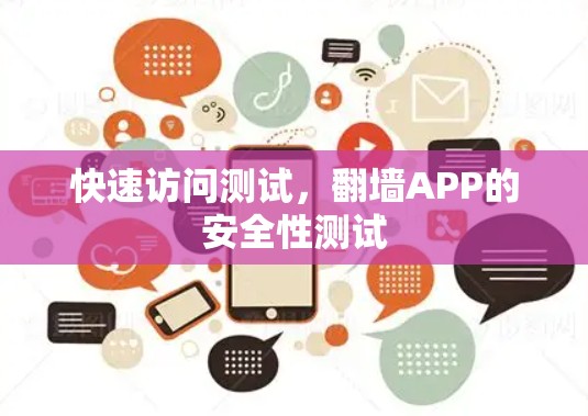 快速访问测试,翻墙APP的安全性测试 快速访问测试,翻墙APP的安全性测试
