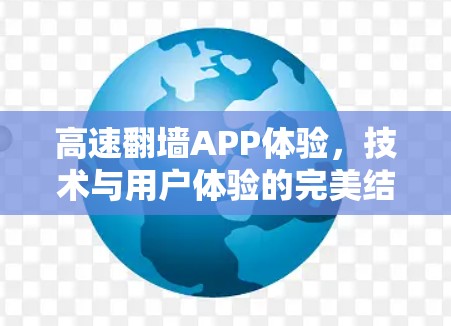 高速翻墙APP体验,技术与用户体验的完美结合 高速翻墙APP体验,技术与用户体验的完美结合