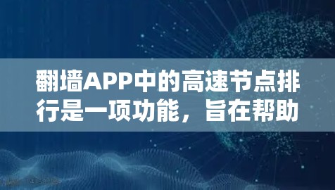 翻墙APP中的高速节点排行是一项功能,旨在帮助用户高效地获取网络资源。以下是该功能的详细介绍 翻墙APP中的高速节点排行是一项功能,旨在帮助用户高效地获取网络资源。以下是该功能的详细介绍