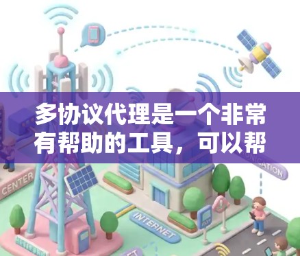 多协议代理是一个非常有帮助的工具,可以帮助用户管理多个服务器,特别是需要支持多种协议的场景。以下是一些推荐的多协议代理,供您参考 多协议代理是一个非常有帮助的工具,可以帮助用户管理多个服务器,特别是需要支持多种协议的场景。以下是一些推荐的多协议代理,供您参考