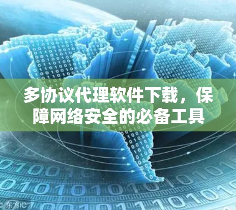 多协议代理软件下载，保障网络安全的必备工具