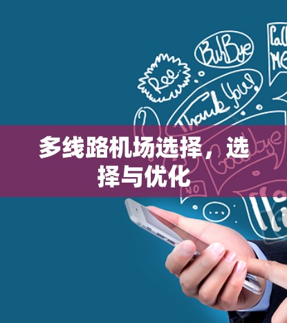 多线路机场选择，选择与优化