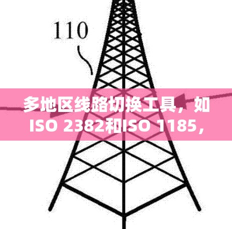 多地区线路切换工具,如ISO 2382和ISO 1185,是连接不同地区的网络设备以实现数据传输和通信的重要标准。以下是关于这些工具的详细分析 多地区线路切换工具,如ISO 2382和ISO 1185,是连接不同地区的网络设备以实现数据传输和通信的重要标准。以下是关于这些工具的详细分析