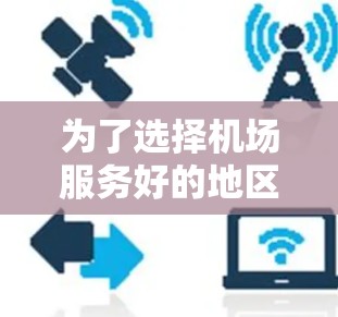 为了选择机场服务好的地区,我们进行了详细的分析和比较。以下是最终推荐的机场服务好的地区 为了选择机场服务好的地区,我们进行了详细的分析和比较。以下是最终推荐的机场服务好的地区