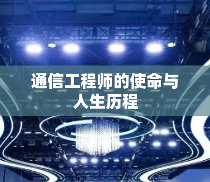 通信工程师的使命与人生历程 通信工程师的使命与人生历程