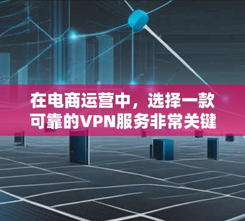 在电商运营中,选择一款可靠的VPN服务非常关键,因为 VPN 用于加密数据传输,可以有效防止数据泄露,保护您的隐私和业务安全。以下是一些推荐的电商运营VPN服务,基于你的需求和特点进行推荐 在电商运营中,选择一款可靠的VPN服务非常关键,因为 VPN 用于加密数据传输,可以有效防止数据泄露,保护您的隐私和业务安全。以下是一些推荐的电商运营VPN服务,基于你的需求和特点进行推荐