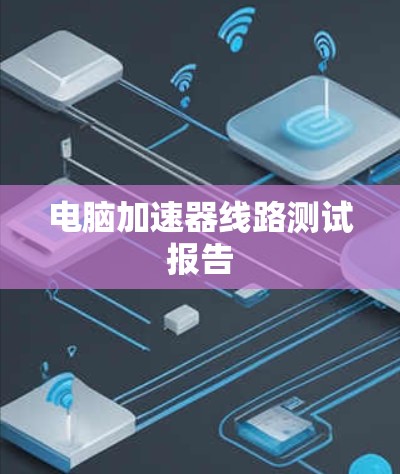 电脑加速器线路测试报告