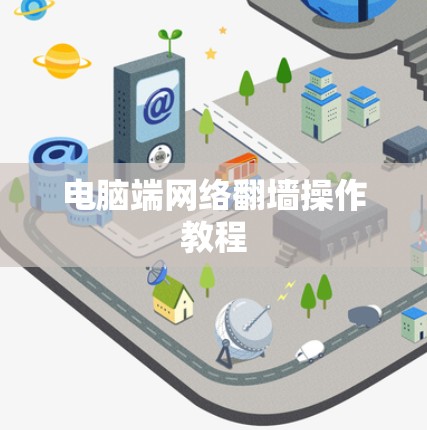 电脑端网络翻墙操作教程