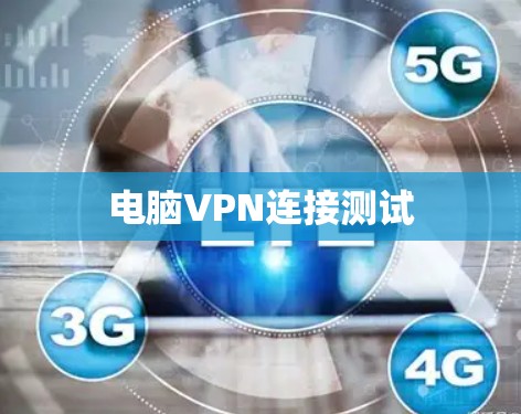 电脑VPN连接测试 电脑VPN连接测试