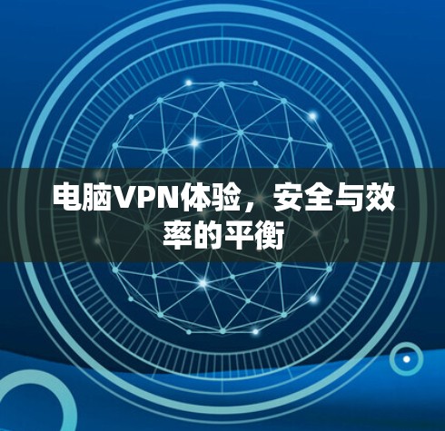 电脑VPN体验，安全与效率的平衡