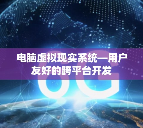 电脑虚拟现实系统—用户友好的跨平台开发