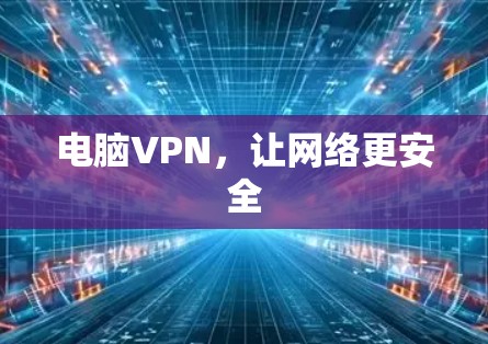 电脑VPN，让网络更安全