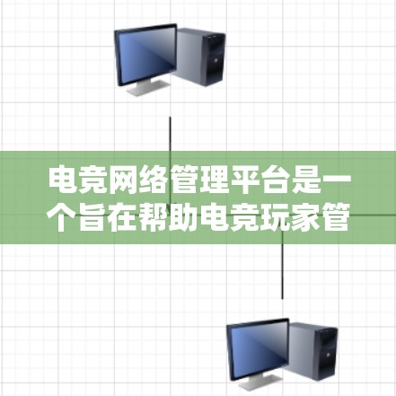 电竞网络管理平台是一个旨在帮助电竞玩家管理和管理网络的平台。以下是关于该平台的详细信息 电竞网络管理平台是一个旨在帮助电竞玩家管理和管理网络的平台。以下是关于该平台的详细信息