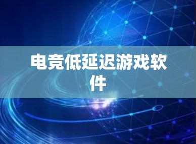 电竞低延迟游戏软件 电竞低延迟游戏软件