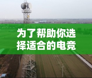 为了帮助你选择适合的电竞VPN加速服务,并提升游戏和视频观看质量,以下是分步骤的建议 为了帮助你选择适合的电竞VPN加速服务,并提升游戏和视频观看质量,以下是分步骤的建议