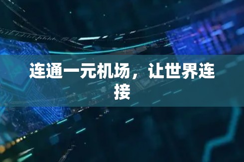 连通一元机场,让世界连接 连通一元机场,让世界连接