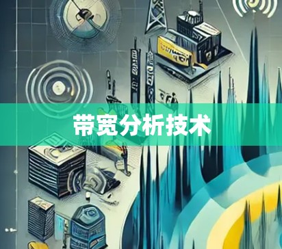 带宽分析技术