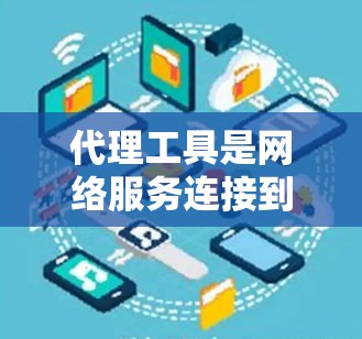 代理工具是网络服务连接到本地计算机的软件，帮助用户在本地设备上运行网络服务如服务器、邮件、视频会议等。以下是基于上述思考的分步建议