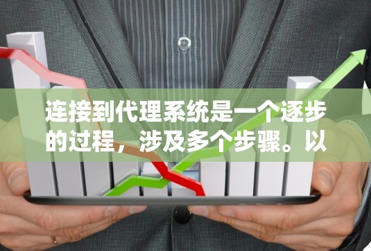 连接到代理系统是一个逐步的过程，涉及多个步骤。以下是一个清晰的步骤指南，帮助您顺利连接到代理系统