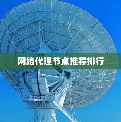 网络代理节点推荐排行 网络代理节点推荐排行