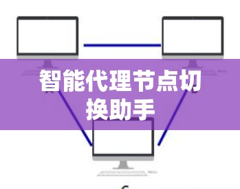 智能代理节点切换助手 智能代理节点切换助手