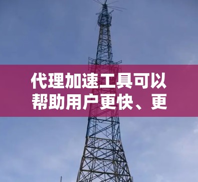 代理加速工具可以帮助用户更快、更安全地访问互联网，但使用它们前，建议您考虑以下几点