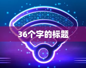 36个字的标题 36个字的标题
