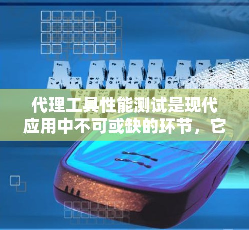 代理工具性能测试是现代应用中不可或缺的环节,它帮助开发者优化服务响应速度、减少错误率并提升整体用户体验。以下是对代理工具性能测试的详细分析和建议