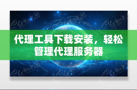 代理工具下载安装,轻松管理代理服务器