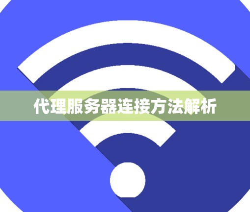 代理服务器连接方法解析