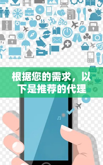 根据您的需求，以下是推荐的代理服务器管理工具或代理服务器管理平台的全名