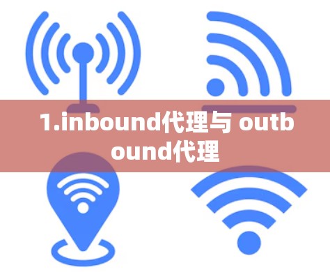 1.inbound代理与 outbound代理
