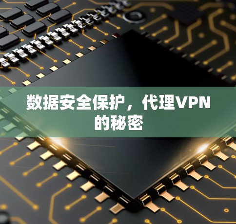 数据安全保护，代理VPN的秘密