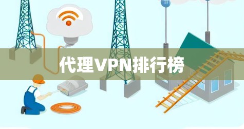 代理VPN排行榜