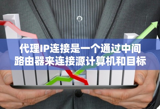 代理IP连接是一个通过中间路由器来连接源计算机和目标计算机的网络操作。以下是详细的代理IP连接步骤 代理IP连接是一个通过中间路由器来连接源计算机和目标计算机的网络操作。以下是详细的代理IP连接步骤