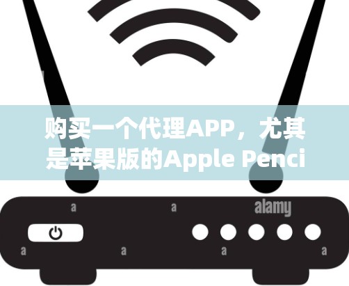 购买一个代理APP,尤其是苹果版的Apple Pencil工具,可以让你在Mac或PC上进行文字创作和书写。以下是对这个过程的详细指南 购买一个代理APP,尤其是苹果版的Apple Pencil工具,可以让你在Mac或PC上进行文字创作和书写。以下是对这个过程的详细指南