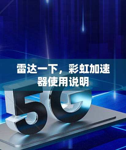 雷达一下,彩虹加速器使用说明
