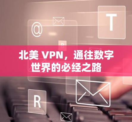 北美 VPN，通往数字世界的必经之路