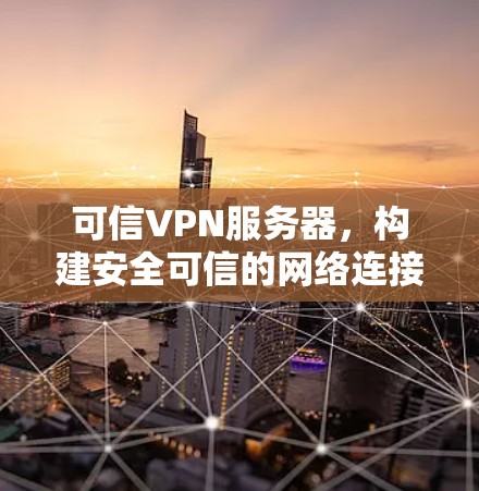 可信VPN服务器，构建安全可信的网络连接