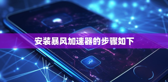 安装暴风加速器的步骤如下