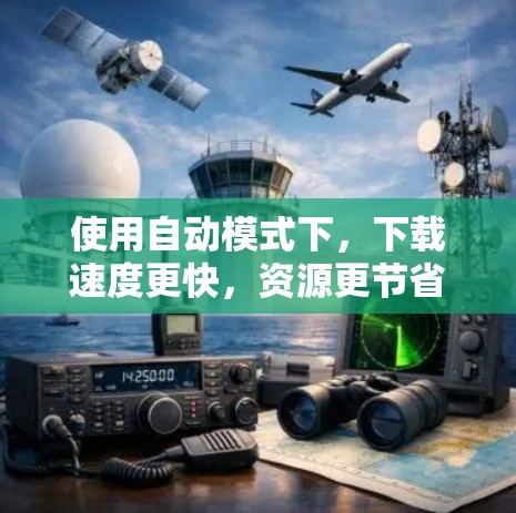 使用自动模式下,下载速度更快,资源更节省,适合需要频繁下载的情况,而使用非自动模式下,下载速度较慢,但资源最少,适合不需要频繁下载的情况。以下是详细步骤 使用自动模式下,下载速度更快,资源更节省,适合需要频繁下载的情况,而使用非自动模式下,下载速度较慢,但资源最少,适合不需要频繁下载的情况。以下是详细步骤